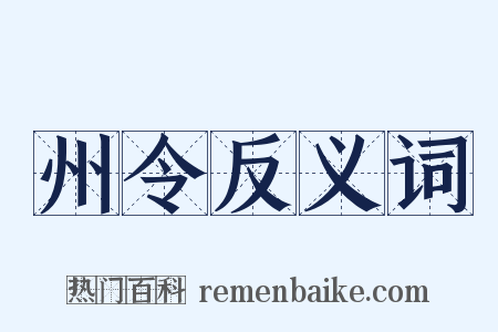 州令反义词是什么意思的图片